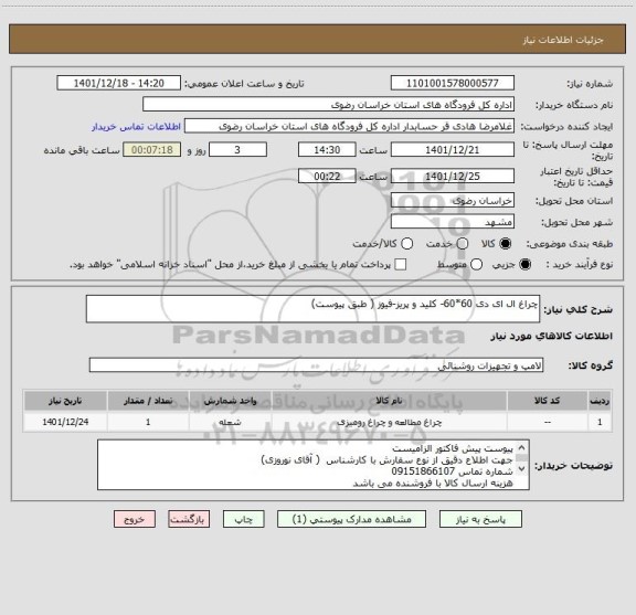 استعلام چراغ ال ای دی 60*60- کلید و پریز-فیوز ( طبق پیوست)