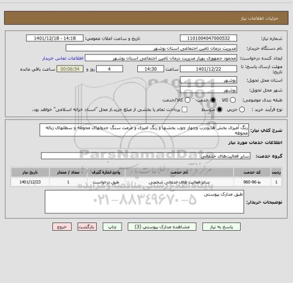 استعلام رنگ آمیزی بخش ها,ودرب وچهار چوب بخشها و رنگ امیزی و مرمت سنگ جدولهای محوطه و سطلهای زباله محوطه