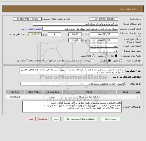 استعلام تهیه و راه اندازی سیستم پایش و نظارت بر ارتباطات کلاینت - سرور و سیستم احراز اصالت چند عاملی مطابق با فایل شرح خدمات پیوست