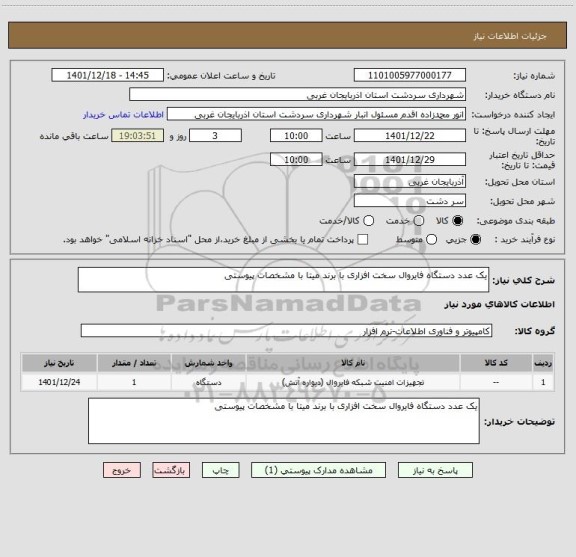 استعلام یک عدد دستگاه فایروال سخت افزاری با برند میتا با مشخصات پیوستی