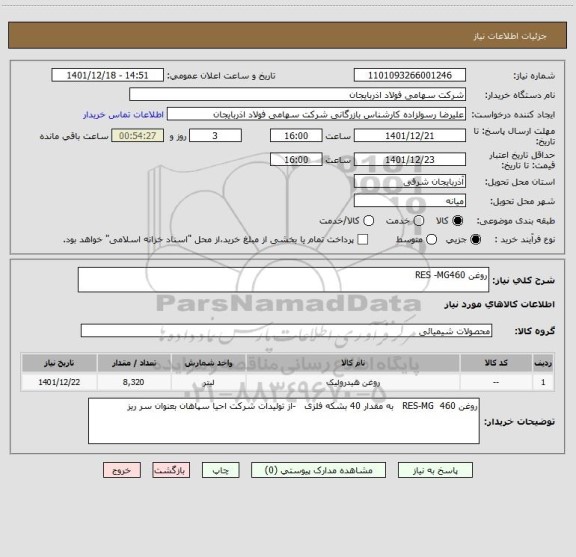 استعلام روغن RES -MG460