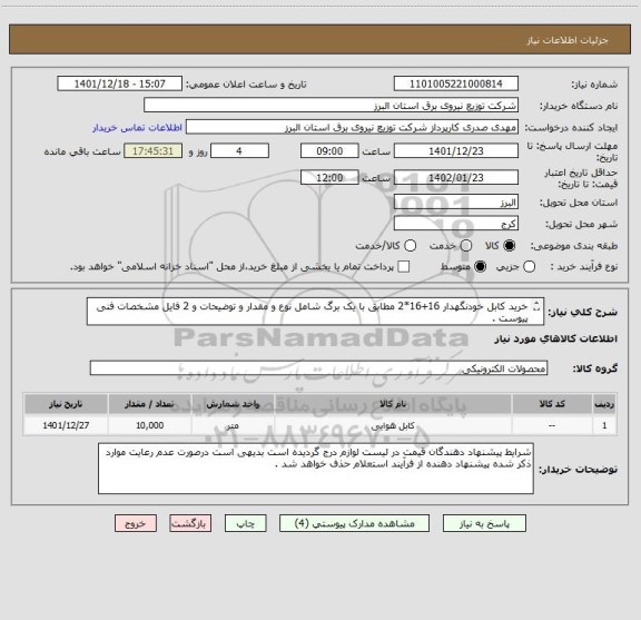 استعلام خرید کابل خودنگهدار 16+16*2 مطابق با یک برگ شامل نوع و مقدار و توضیحات و 2 فایل مشخصات فنی پیوست .