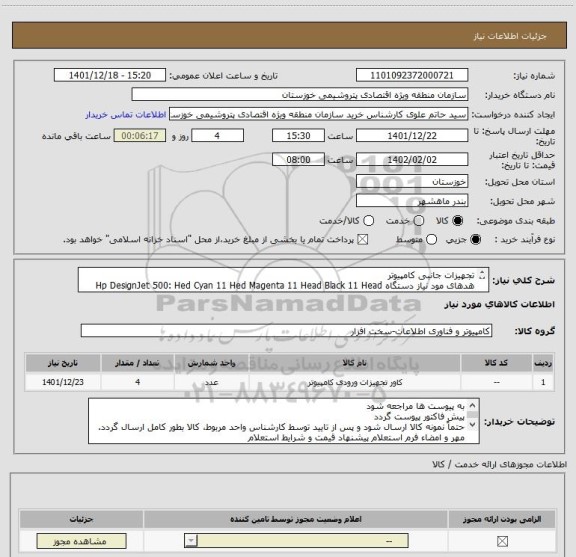 استعلام تجهیزات جانبی کامپیوتر
هدهای مود نیاز دستگاه Hp DesignJet 500: Hed Cyan 11 Hed Magenta 11 Head Black 11 Head Yellow 11