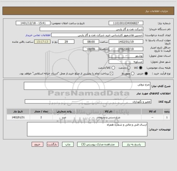 استعلام چرخ ترولی