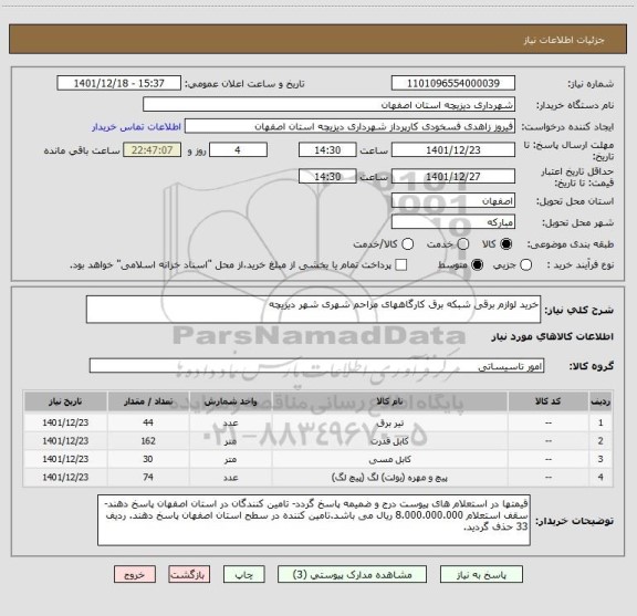 استعلام خرید لوازم برقی شبکه برق کارگاههای مزاحم شهری شهر دیزیچه