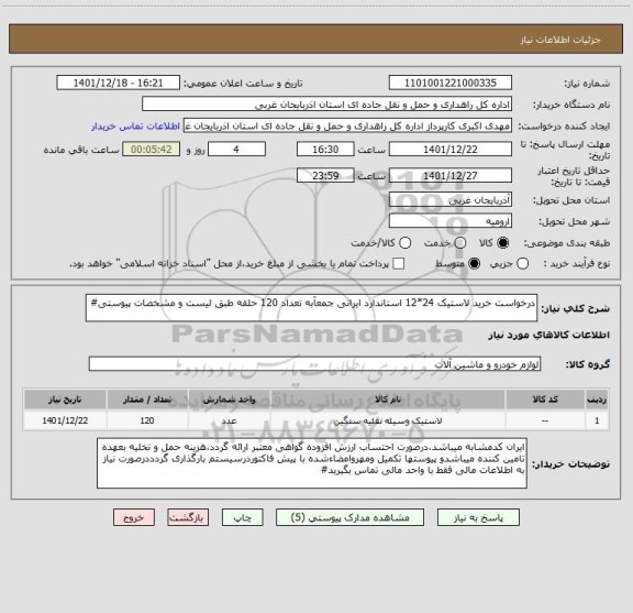 استعلام درخواست خرید لاستیک 24*12 استاندارد ایرانی جمعآبه تعداد 120 حلقه طبق لیست و مشخصات پیوستی#
