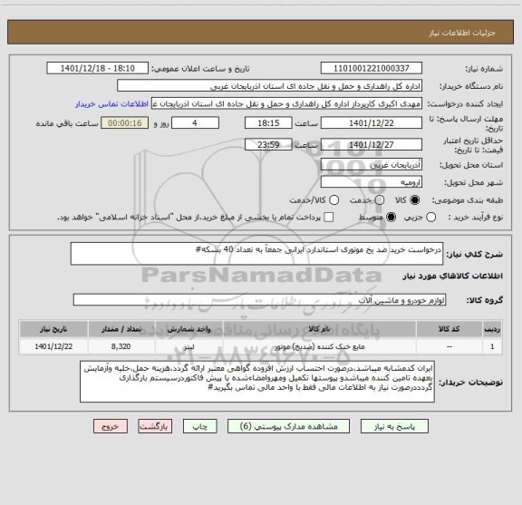 استعلام درخواست خرید ضد یخ موتوری استاندارد ایرانی جمعآ به تعداد 40 بشکه#
