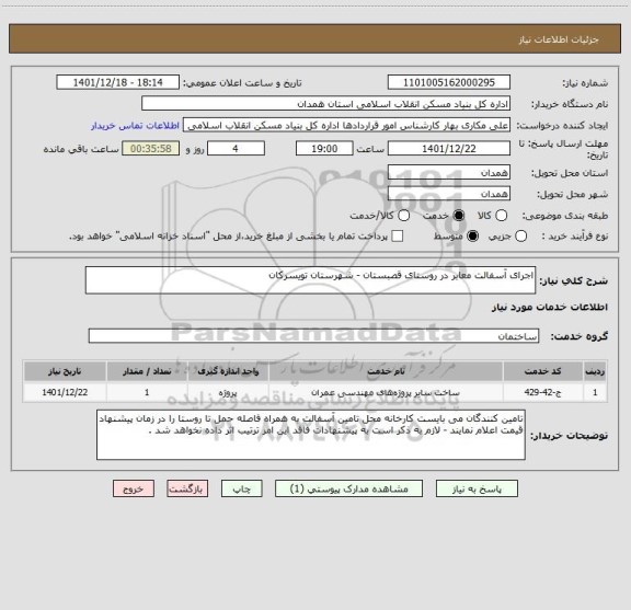 استعلام اجرای آسفالت معابر در روستای قصبستان - شهرستان تویسرکان