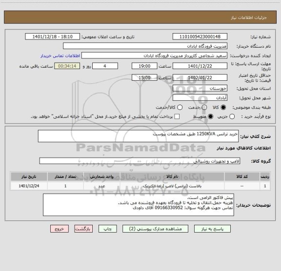 استعلام خرید ترانس 1250KVA طبق مشخصات پیوست، سامانه تدارکات الکترونیکی دولت