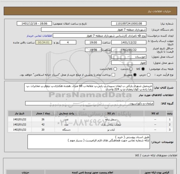 استعلام خریدمبل شهری پارکی ب ایمان سپیدار، سایت ستاد