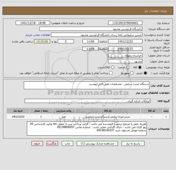 استعلام دستگاه تست سایش - مشخصات طبق فایل پیوست