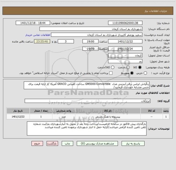 استعلام رنگپاش ایرلس برقی/بنزینی مدل  GM5000-Convertible ساخت کمپانی GRACO آمریکا /از ارایه قیمت برای جنس مشابه خودداری قرمایید/