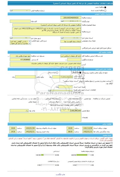 مناقصه، مناقصه عمومی یک مرحله ای تامین نیروی انسانی (حجمی)
