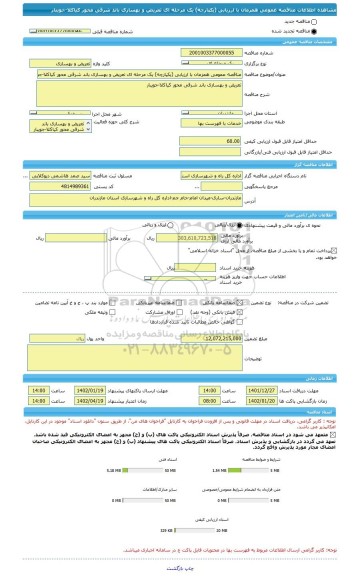 مناقصه، مناقصه عمومی همزمان با ارزیابی (یکپارچه) یک مرحله ای تعریض و بهسازی باند شرقی محور کیاکلا-جویبار