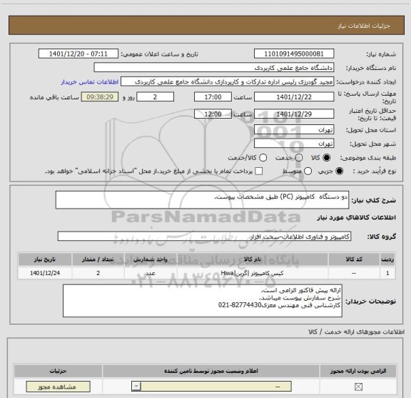 استعلام دو دستگاه  کامپیوتر (PC) طبق مشخصات پیوست.