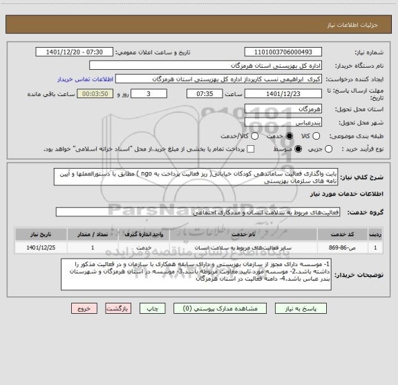 استعلام بابت واگذاری فعالیت ساماندهی کودکان خیابانی( ریز فعالیت پرداخت به ngo ) مطابق با دستورالعملها و آیین نامه های سلزمان بهزیستی