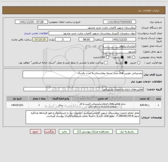 استعلام پشتیبانی دوربین های مدار بسته بیمارستان به مدت یکسال