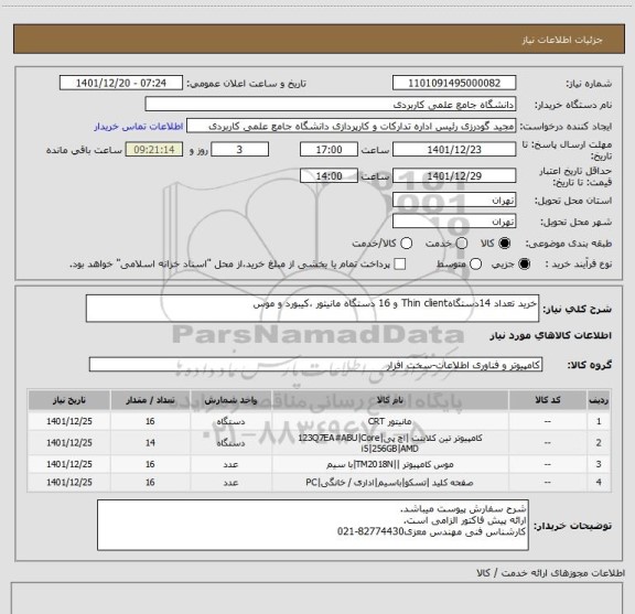 استعلام خرید تعداد 14دستگاهThin client و 16 دستگاه مانیتور ،کیبورد و موس