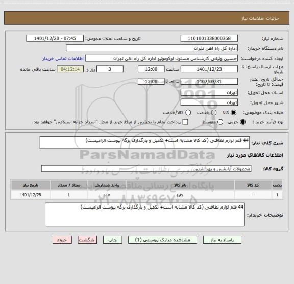 استعلام 44 قلم لوازم نظافتی (کد کالا مشابه است+ تکمیل و بارگذاری برگه پیوست الزامیست)