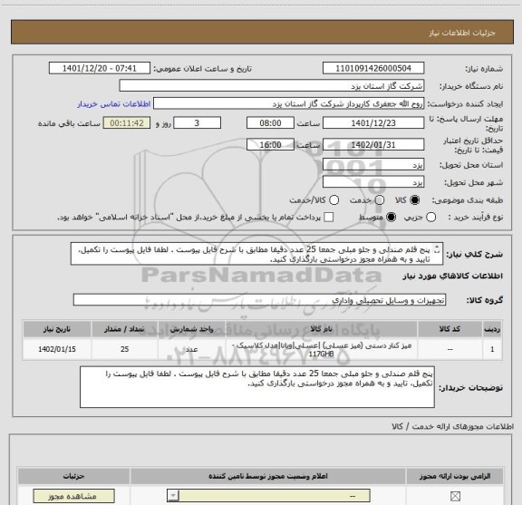 استعلام پنج قلم صندلی و جلو مبلی جمعا 25 عدد دقیقا مطابق با شرح فایل پیوست . لطفا فایل پیوست را تکمیل، تایید و به همراه مجوز درخواستی بارگذاری کنید.