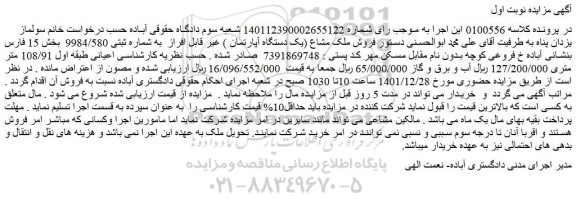 مزایده فروش ملک مشاع (یک دستگاه آپارتمان ) غیر قابل افراز به شماره ثبتی 9984/580