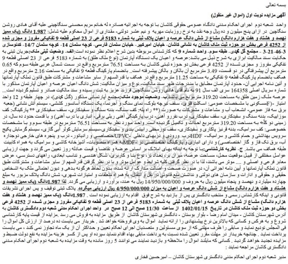 مزایده فروش عرصه و اعیان یک دستگاه آپارتمان (نوع ملک طلق) به شماره 5183 فرعی از 23 اصلی قطعه 9 تفکیکی مفروز و مجزی شده از 4252 فرعی 