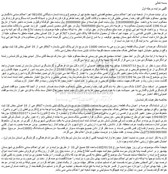 مزایده فروش ششدانگ عرصه و اعیان یک قطعه زمین مزروعی به مساحت 13600 مترمربع دارای پلاک ثبتی بشماره 567فرعی از 19 اصلی