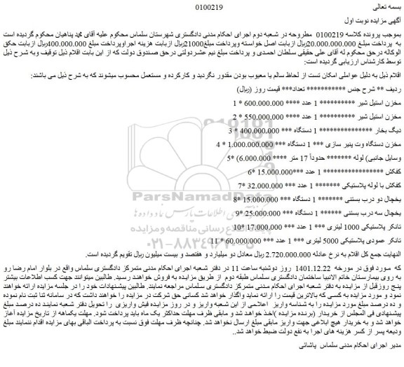 مزایده فروش مخزن استیل شیر و...