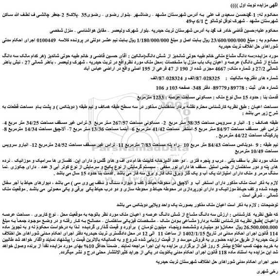 مزایده فروش ملک مسکونی مساحت عرصه : 1233 مترمربع              