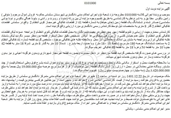 مزایده فروش ششدانگ یک قطعه زمین (جای حیاط) به شماره قطعه 41 از قطعات تفکیکی غیرمجاز