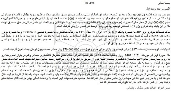 مزایده فروش یک دستگاه خودرو پژو 405  