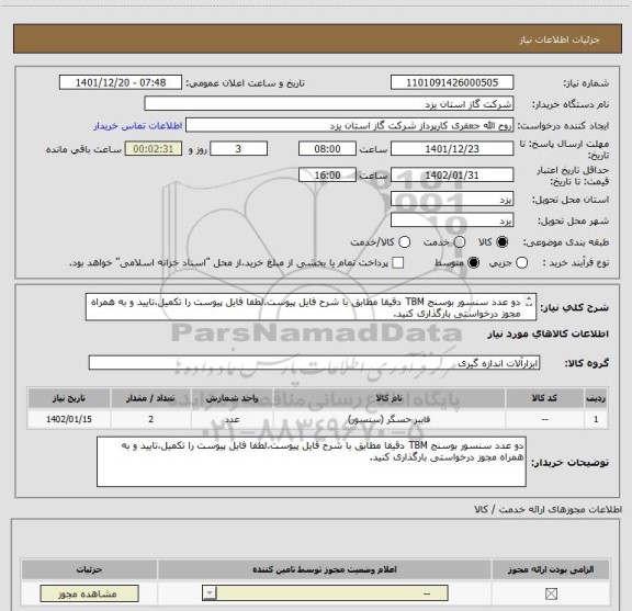 استعلام دو عدد سنسور بوسنج TBM دقیقا مطابق با شرح فایل پیوست.لطفا فایل پیوست را تکمیل،تایید و به همراه مجوز درخواستی بارگذاری کنید.