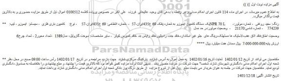 مزایده فروش یک دستگاه کامیون ایسوزو 