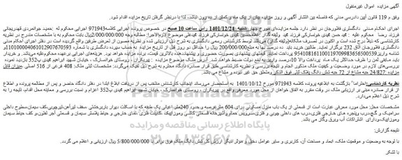 مزایده فروش قسمتی از یک باب منزل مسکونی درای 604 مترعرصه و حدود 240متر اعیانی  