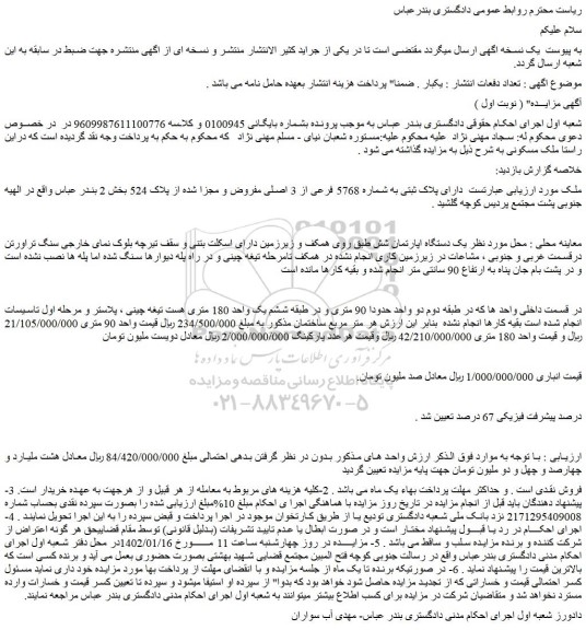 مزایده فروش ملک دارای پلاک ثبتی به شماره 5768 فرعی از 3 اصلی مفروض و مجزا شده از پلاک 524 
