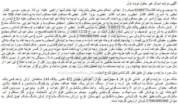 مزایده فروش سه دانگ مشاع از  شش دانگ  ملک 