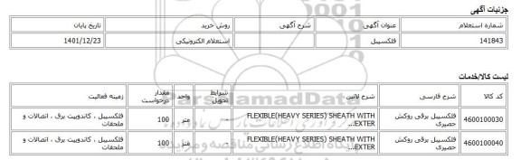 استعلام الکترونیکی، فلکسیبل