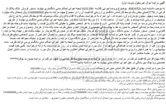 مزایده فروش پلاک 3 فرعی از3778اصلی