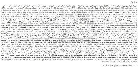 مزایده فروش ملک مشاع تحت پلاک ثبتی ۲۸۴۱۵ فرعی از ۷۴ اصلی  