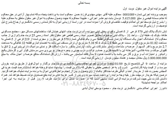 مزایده فروش شش دانگ پلاک ثبتی 579 فرعی  از 5-اصلی 
