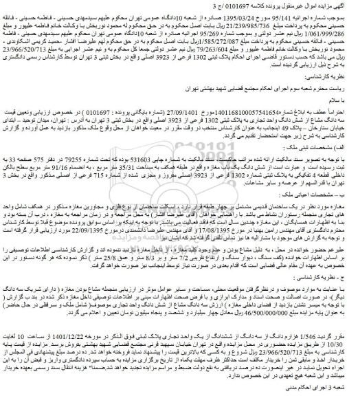 مزایده فروش 1/546 هزارم دانگ از سه دانگ از ششدانگ از یک واحد تجاری پلاک ثبتی