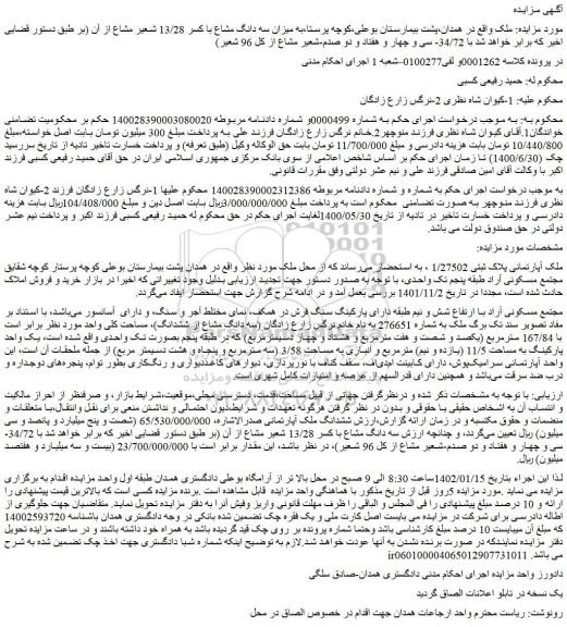 مزایده فروش ملک آپارتمانی پلاک ثبتی 1/27502  