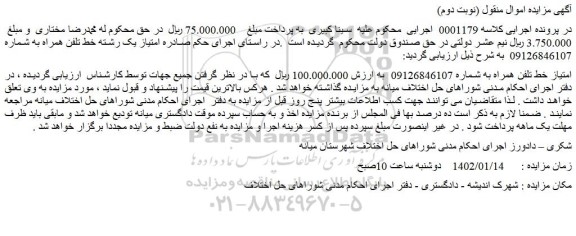 مزایده فروش امتیاز خط تلفن همراه
