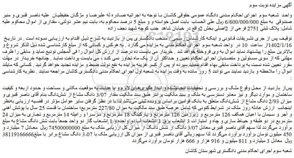 مزایده فروش  پلاک ثبتی 2751 فرعی از 2اصلی 