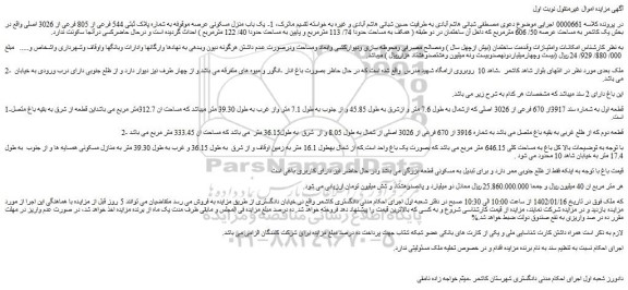 مزایده فروش یک باب منزل مسکونی عرصه موقوفه به شماره پلاک ثبتی 544 فرعی از 805 فرعی از 3026 اصلی