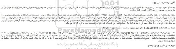 مزایده فروش طبقه اول ساختمان دو طبقه  