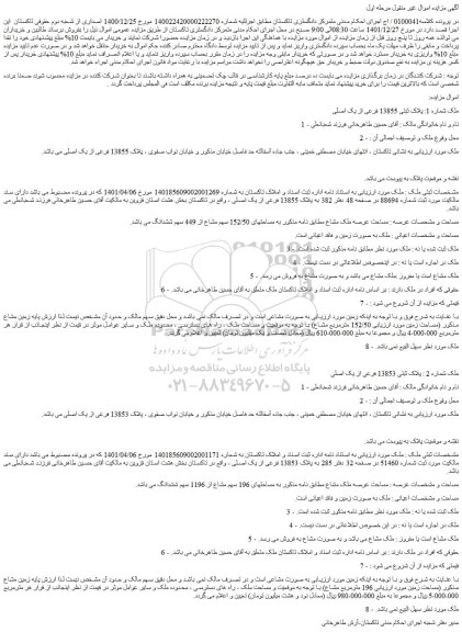 مزایده فروش ملک پلاک ثبتی 13853 فرعی از یک اصلی