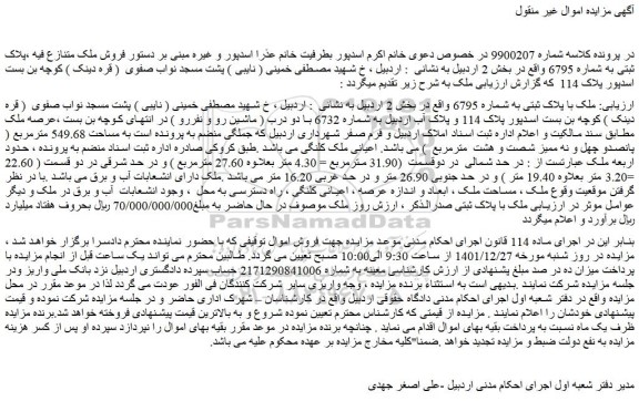 مزایده فروش ملک با پلاک ثبتی به شماره 6795  