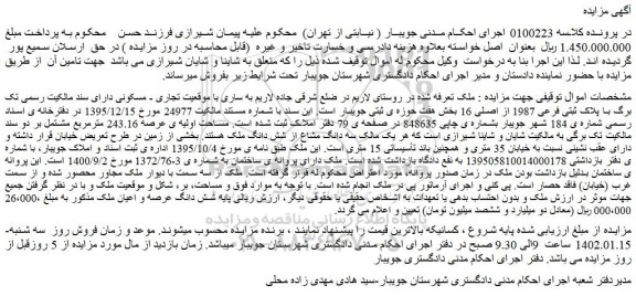 مزایده فروش ملک با موقعیت تجاری - مسکونی دارای سند مالکیت رسمی تک برگ با پلاک ثبتی فرعی 1987 از اصلی 16