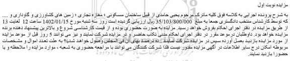 مزایده فروش ساختمان مسکونی ؛ مغازه تجاری ؛ زمین های کشاورزی و گاوداری و ....  